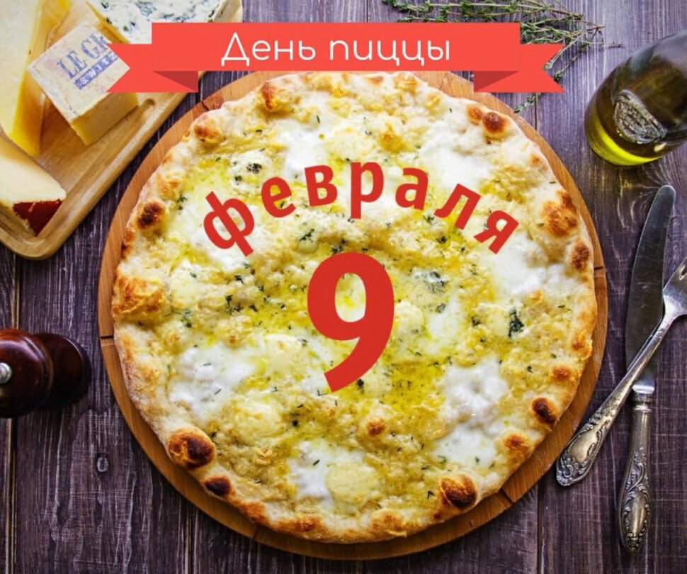 Открытка на День Пиццы 9 февраля