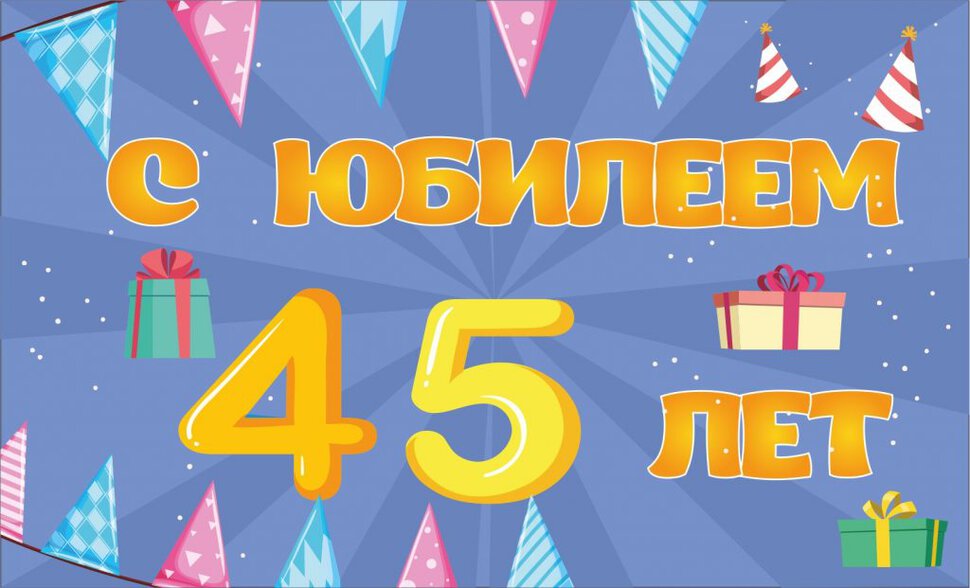 Открытка с Юбилеем 45 лет