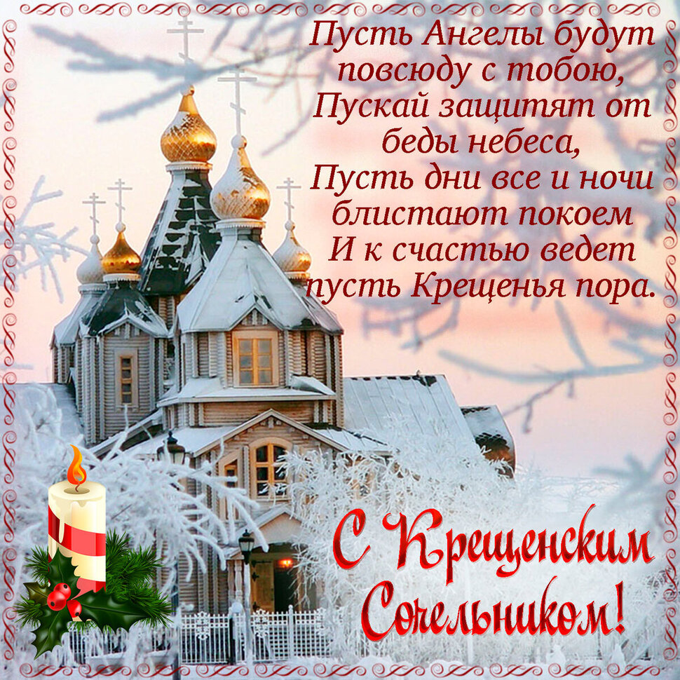 Православная открытка на Сочельник со стихами