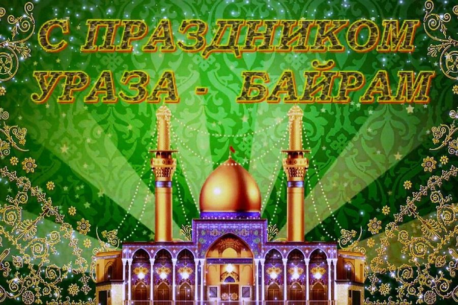 Скачать музыкальную открытку на Ураза Байрам