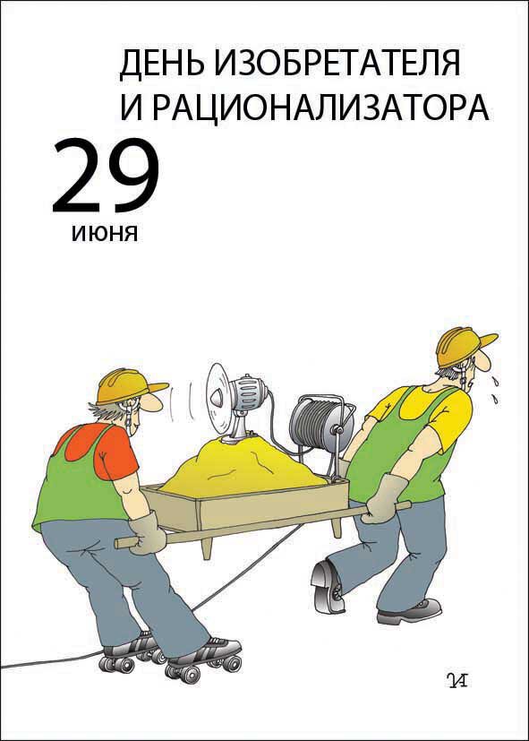 skachat-otkritku-na-den-izobretatelya-i-racionalizatora.xxl.jpg