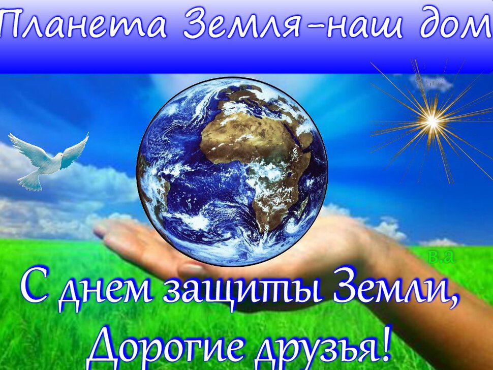 Скачать открытку на День защиты Земли