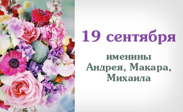 19 сентября - Именины Андрея, Михаила, Макара