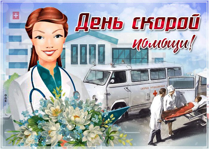 Бесплатная гиф открытка в День работников скорой помощи