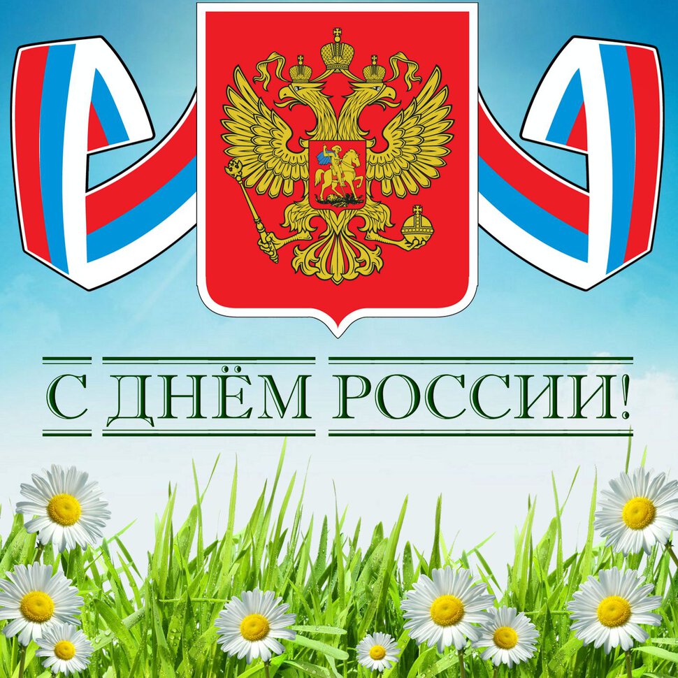 Скачать интересную открытку с Днем России