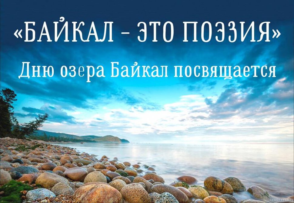 Бесплатная красивая открытка на День Байкала