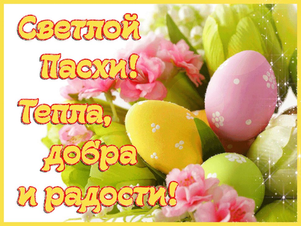 https://www.sunhome.ru/i/cards/69/besplatnaya-mercayuschaya-otkritka-s-pashoi.xxl.gif