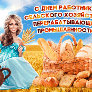 Милая гиф открытка на День сельского хозяйства