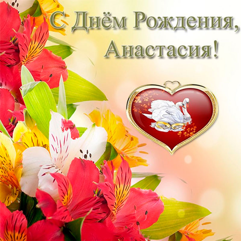 Открытка с Днем Рождения для Анастасии с цветами