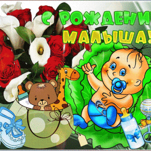 Виртуальная открытка-поздравление с Новорожденной и красивая картинка ...
