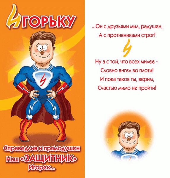 Скачать оригинальную открытку с Днем Рождения Игорю