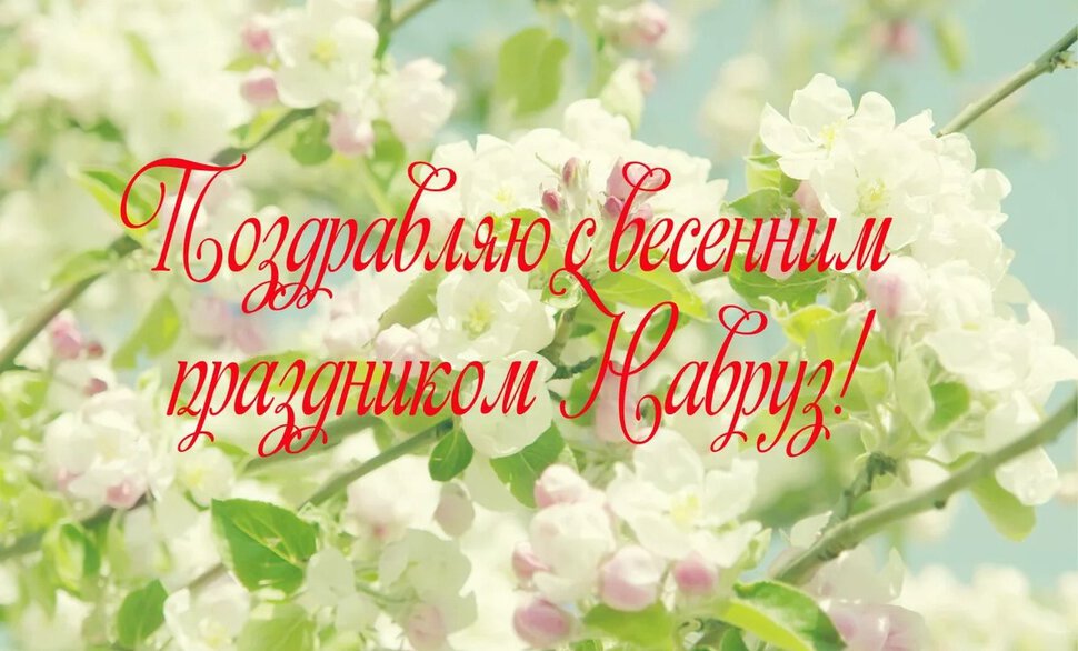Весенняя открытка на Навруз с цветами яблони
