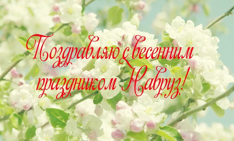 Весенняя открытка на Навруз с цветами яблони