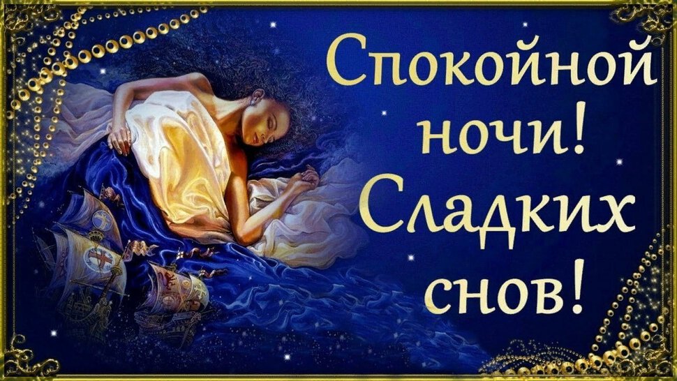 Яркая открытка с надписью Сладких Снов