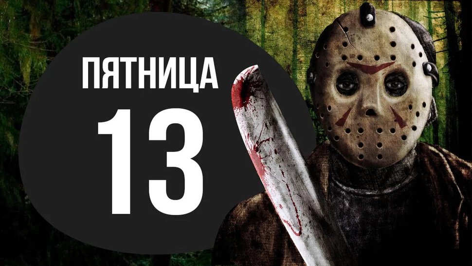 Интересная открытка на Пятницу 13