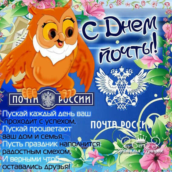 Красивая открытка на День российской почты