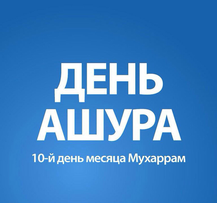 Простая открытка на День Ашура