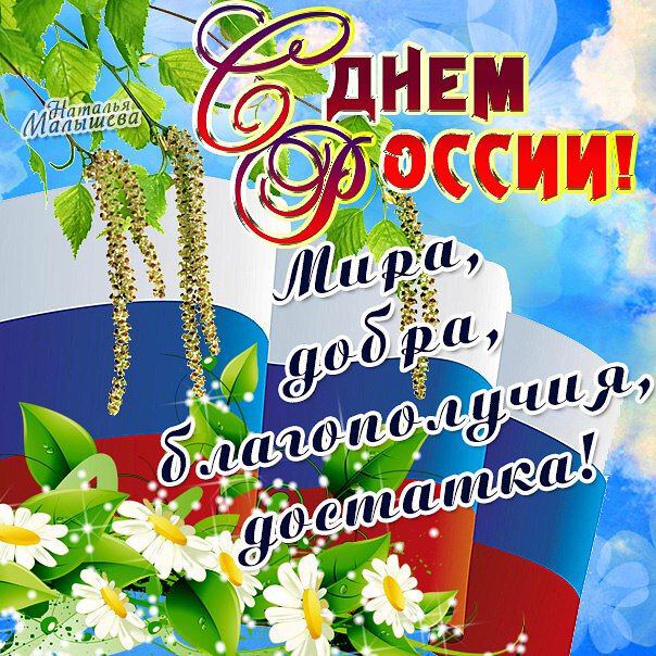 Скачать открытку с поздравлением на День России
