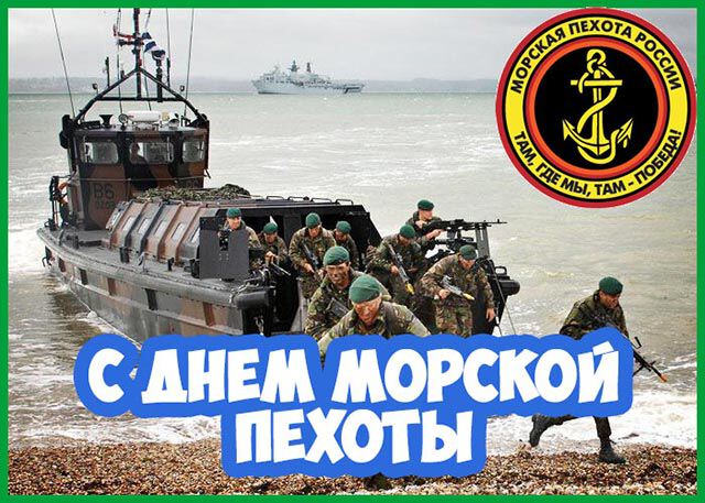 Скачать виртуальную открытку на День морской пехоты