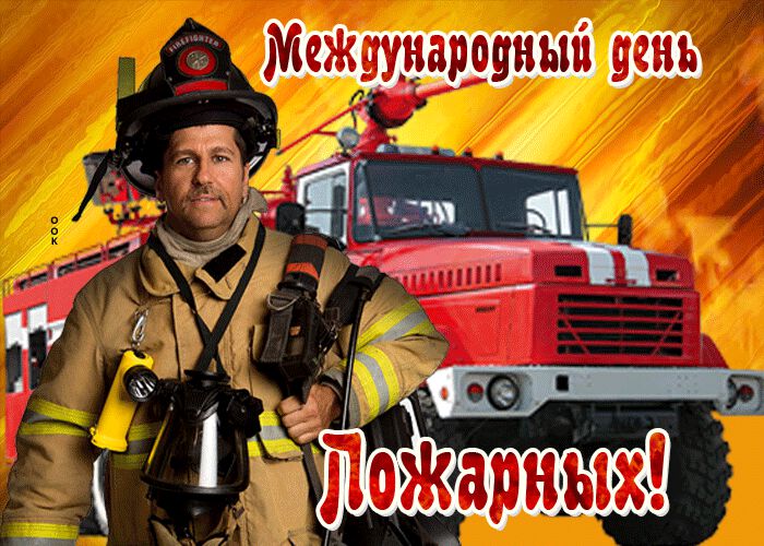 Анимированная открытка на День пожарных