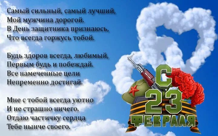 Бесплатная красивая открытка на 23 февраля любимому