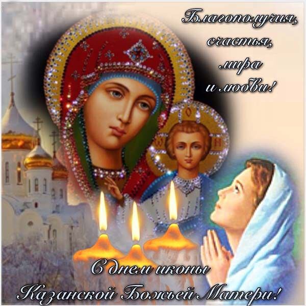 Бесплатная красивая открытка на День Казанской иконы