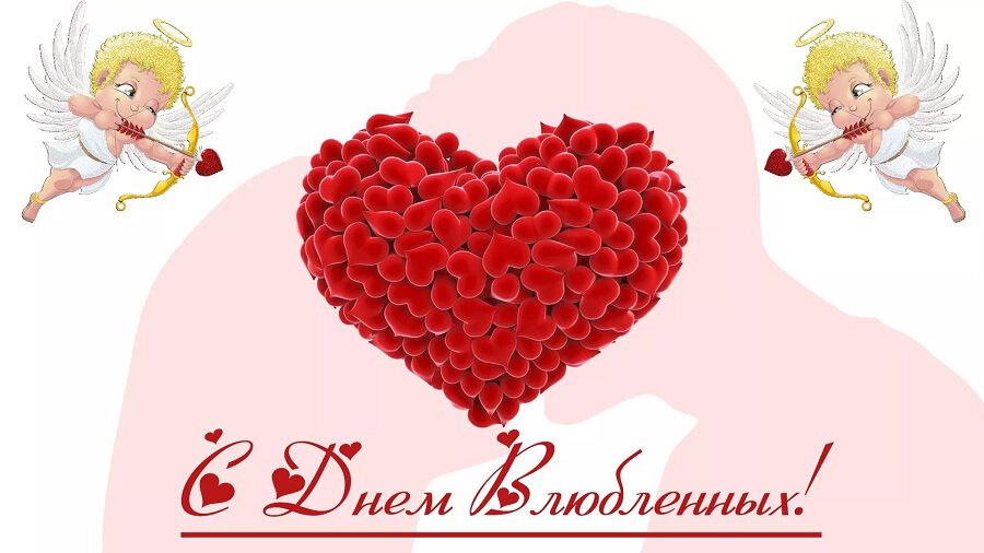 Бесплатная прикольная открытка на День Влюбленных