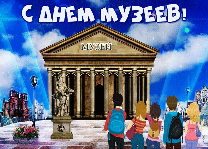 Гиф открытка на День музеев с туристами