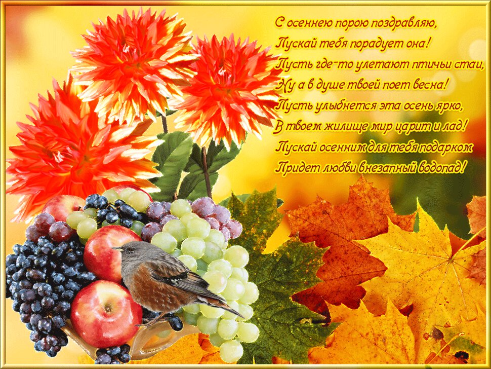 Интересная гиф открытка с Осенними Пожеланиями