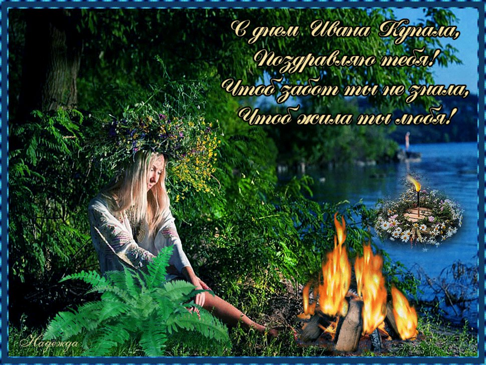 Открытка поздравление на Праздник Иван Купала