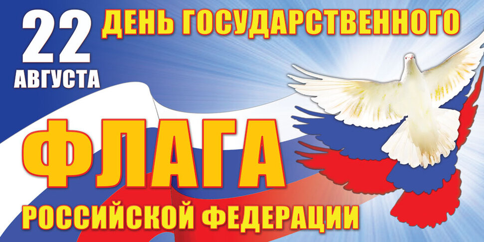 Скачать красивую открытку на День флага России