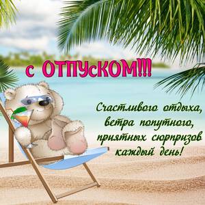 Скачать открытку с пожеланием Удачного Отпуска и красивая картинка ...