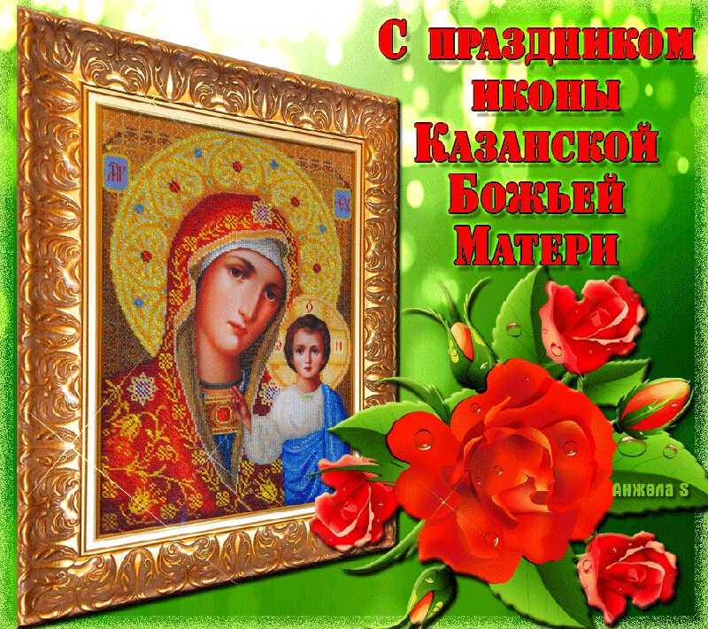 Скачать виртуальную открытку на День Казанской иконы