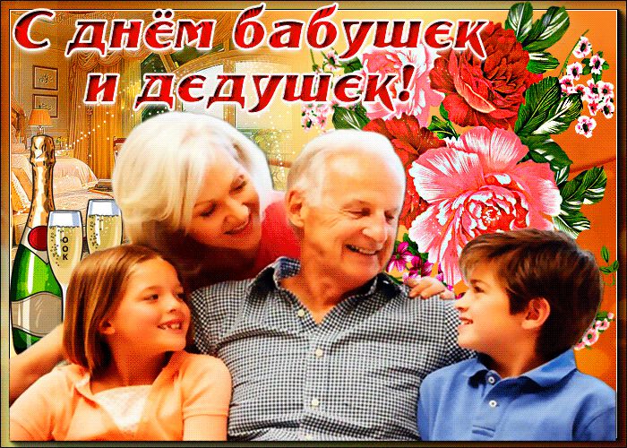 Бесплатная мерцающая открытка с Днем бабушек и дедушек