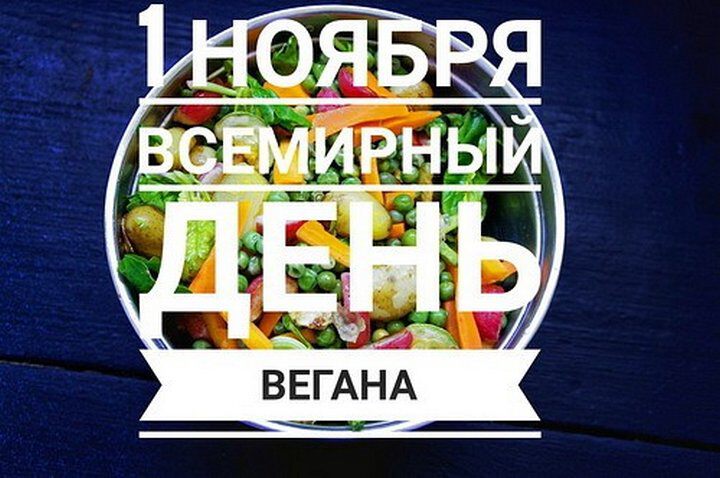 Бесплатная виртуальная открытка на День вегана