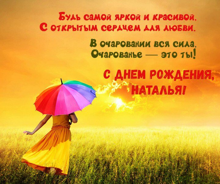 Необычная открытка с Днем Рождения Наталье