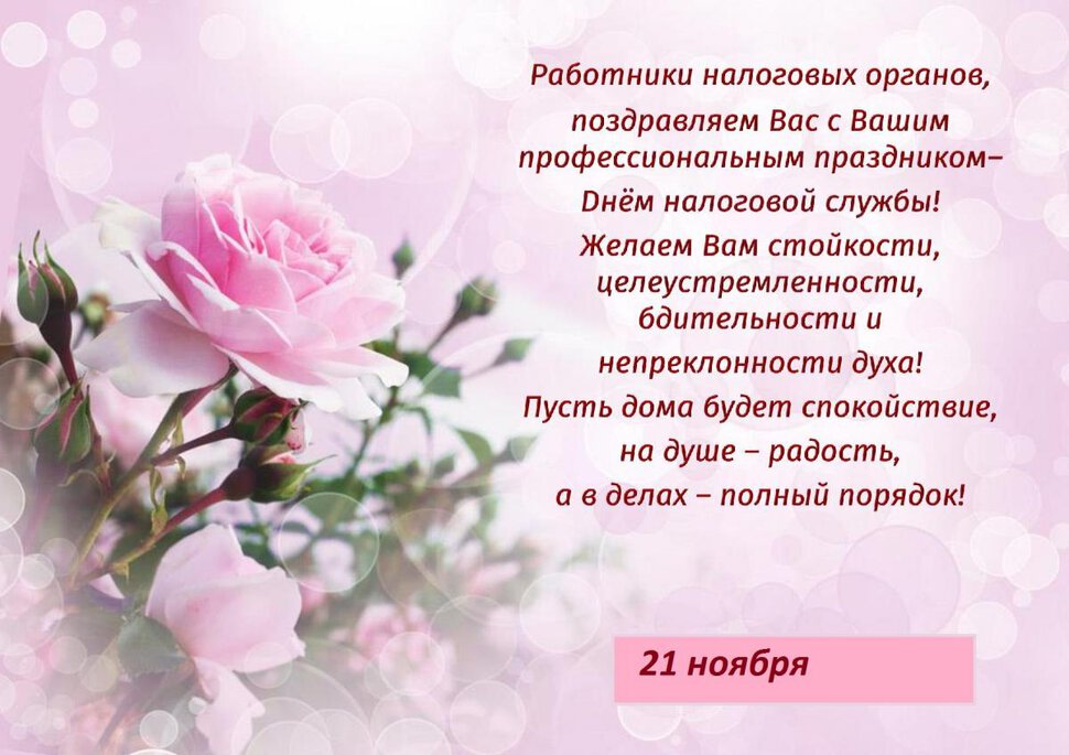 Открытка на День налоговика с розой и пожеланием
