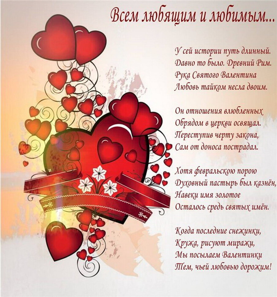 Открытка со стихами в День Святого Валентина