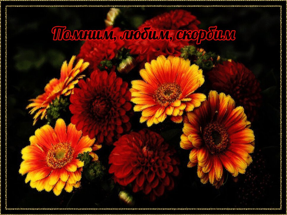 Поминальная открытка с оранжевыми и красными цветами
