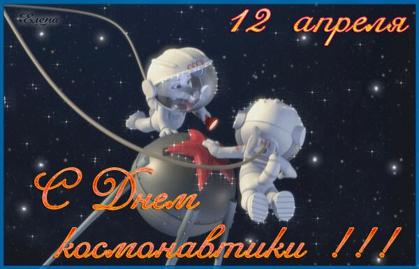 Скачать гиф открытку на День космонавтики