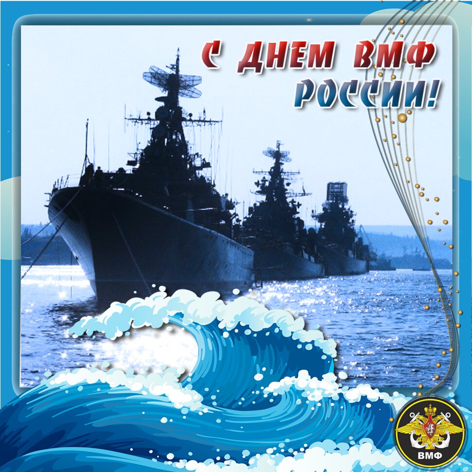 Яркая открытка на День ВМФ России с кораблями