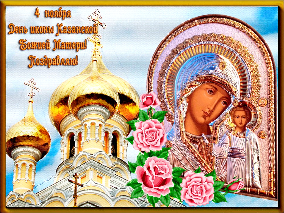 Анимированная открытка на День Казанской иконы