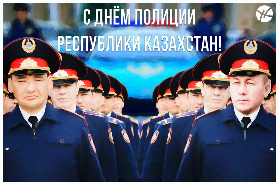 Бесплатная открытка с Днем Полиции Казахстана