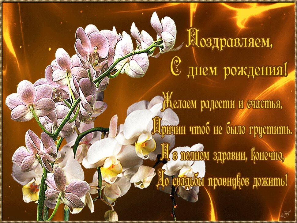 Гиф открытка с орхидеями и стихами в День рождения