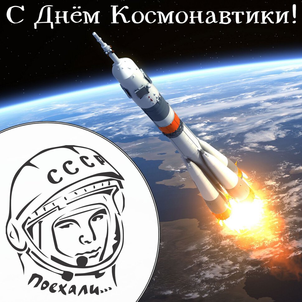 Открытки на 12 апреля День космонавтики. Поехали