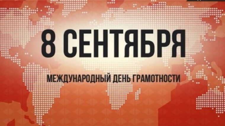 Скачать бесплатную открытку на День грамотности