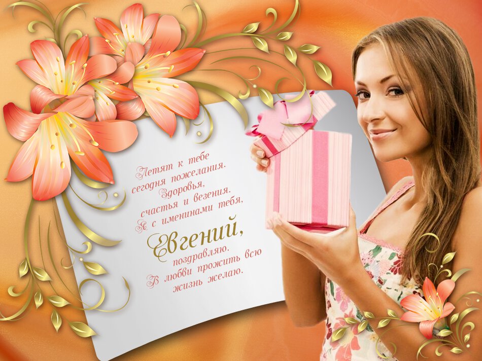 Скачать красивую открытку с Днем Рождения Евгению