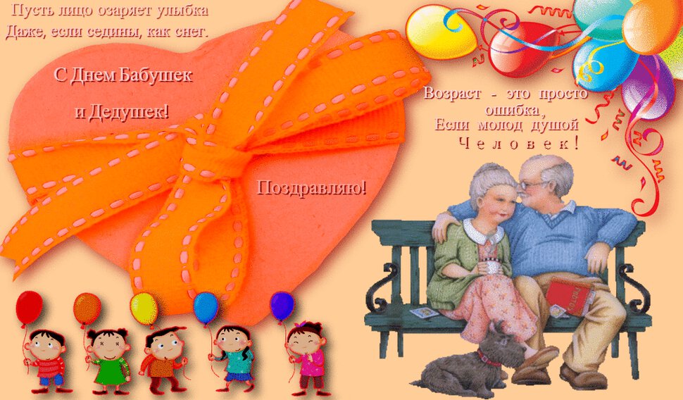 Анимированная открытка на День бабушек и дедушек