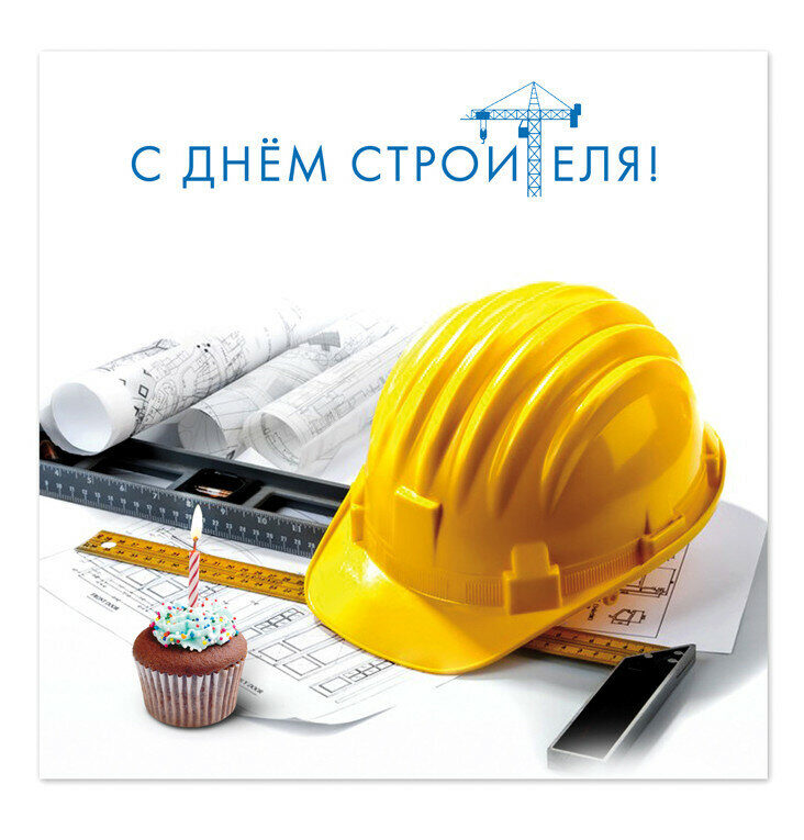 Поздравительная открытка на День строителя
