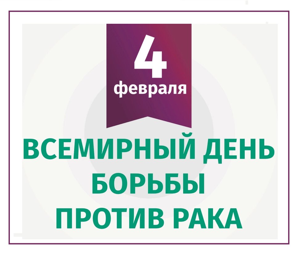 Простая открытка на День Борьбы с раком